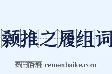颡推之履组词是什么意思的图片